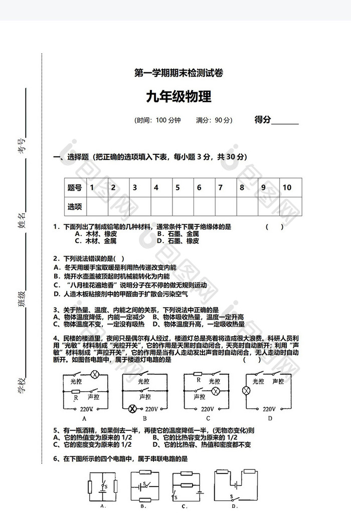 九年级物理期末检测试卷Word模板