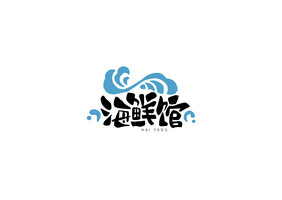 海鲜馆海浪波浪蓝色餐饮美食书法Logo
