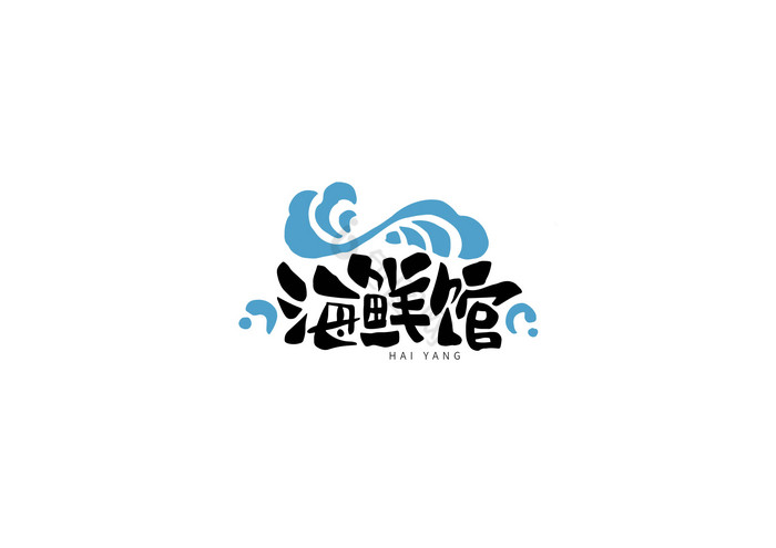 海鲜馆海浪波浪餐饮Logo图片