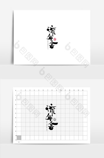 旅游民宿书法logo中国风毛笔字图片