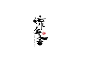 旅游民宿logo中国风毛笔字图片