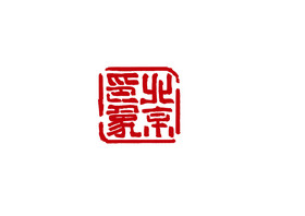 北京印象旅游城市篆刻印章书法logo