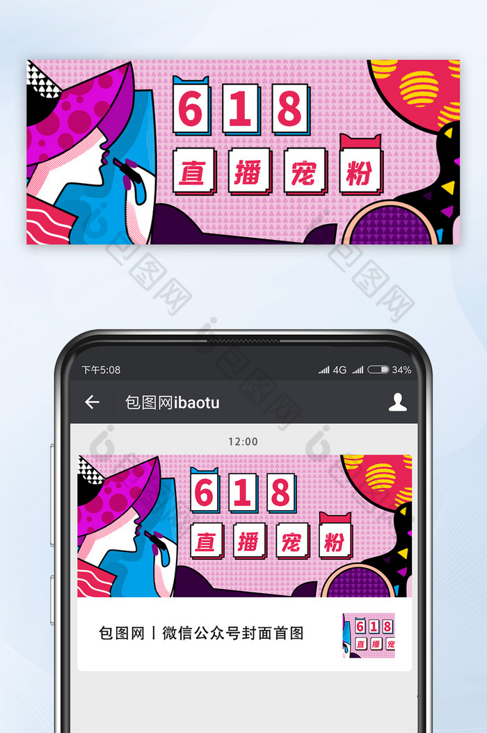 波普风618直播宠粉公众号首图图片图片