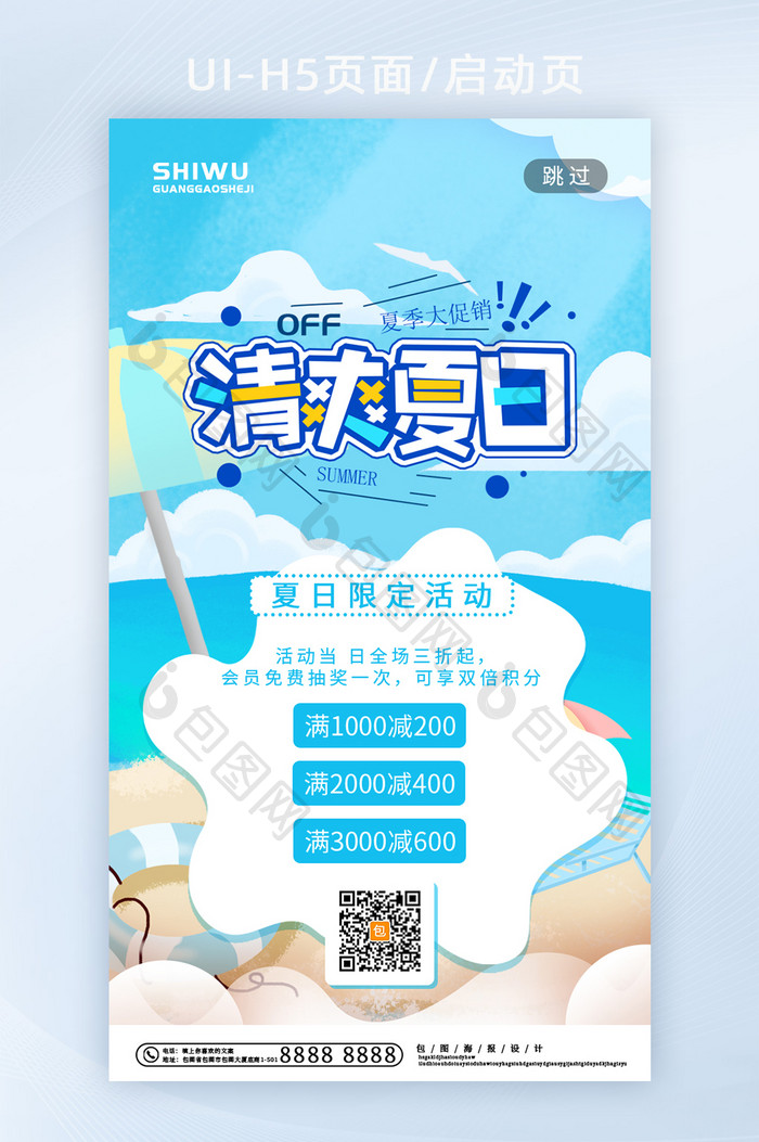 蓝色卡通清爽夏日限时活动创意闪屏海报