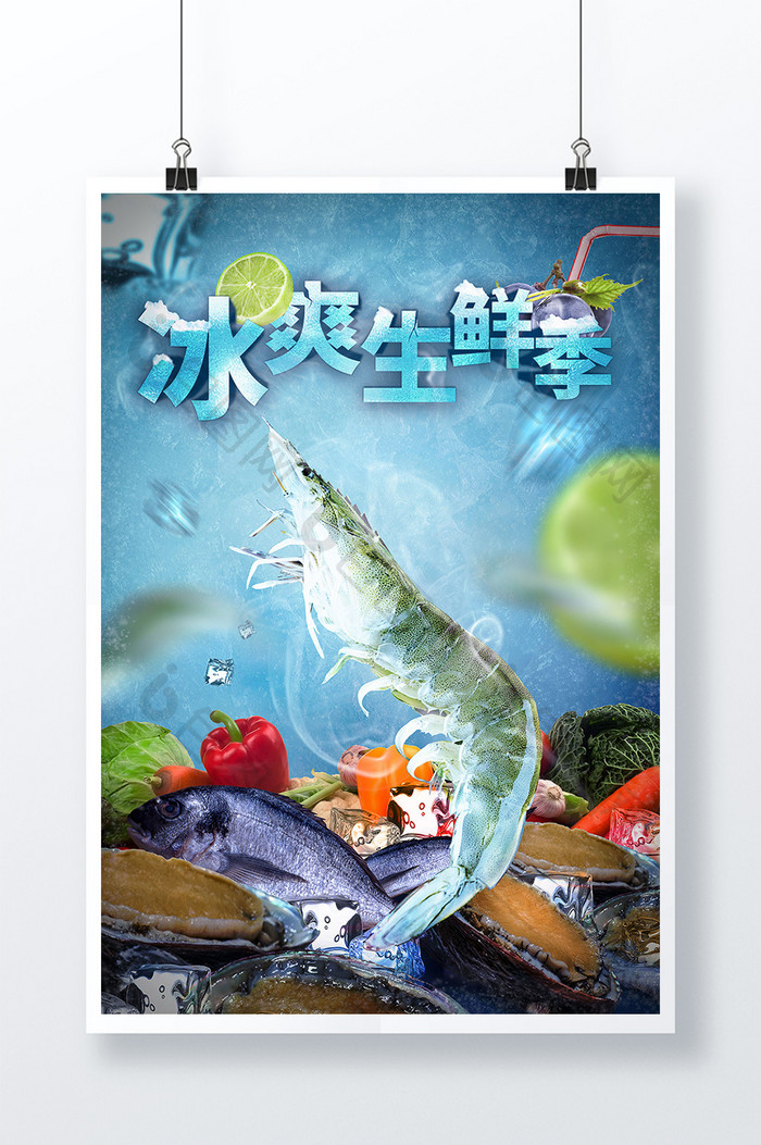 蓝色冰爽生鲜季生鲜超市海鲜海报促销展板