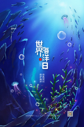 简约大气保护海洋公益海报世界海洋日海报