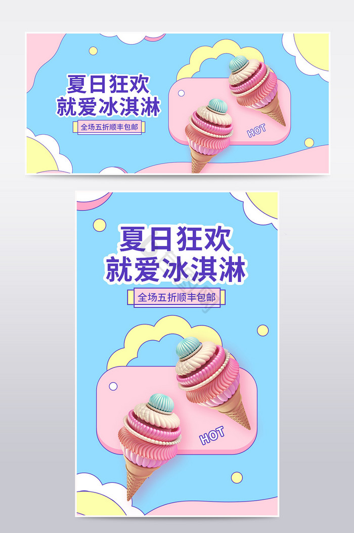 简笔画夏日促销零食冰淇淋海报图片