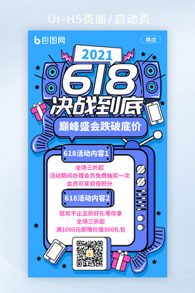 手绘风618决战到底H5移动页面启动页