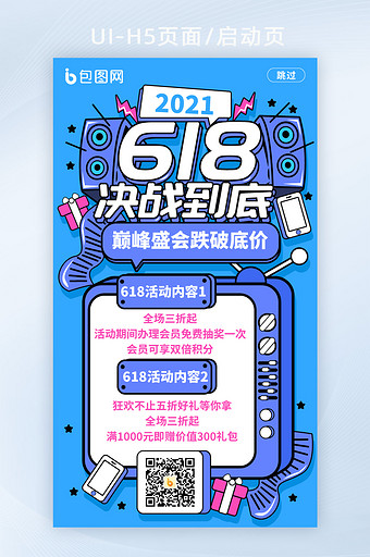 手绘风618决战到底H5移动页面启动页图片