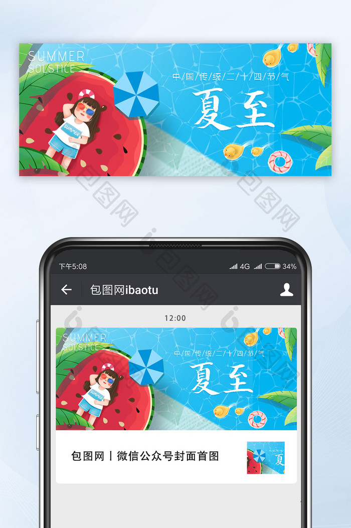 简约创意西瓜平面小女孩夏至公众号首图