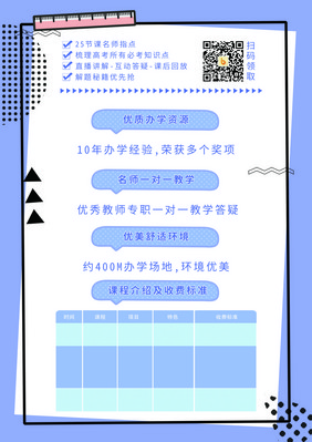 蓝色波普高考考前培训宣传单