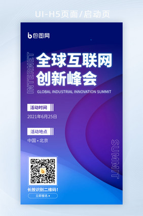 全球互联网创新峰会科技论坛分享会邀请h5