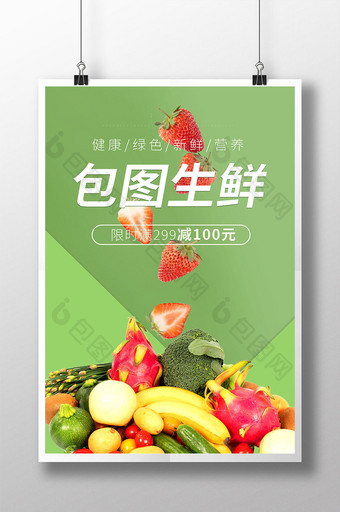 清新绿色生鲜超市促销满减活动海报图片