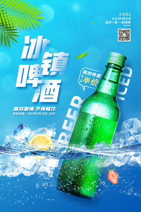 蓝色清爽冰镇啤酒海报