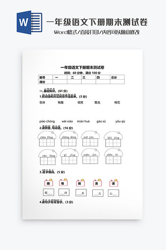 一年级语文下册期末测试卷Word模板图片