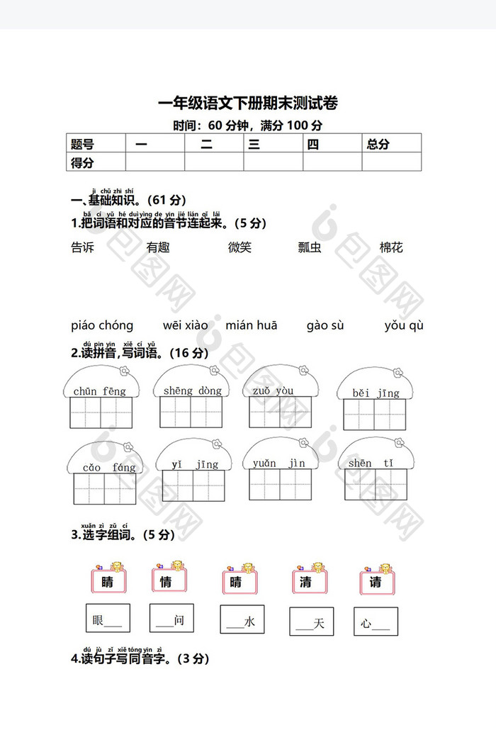 一年级语文下册期末测试卷Word模板