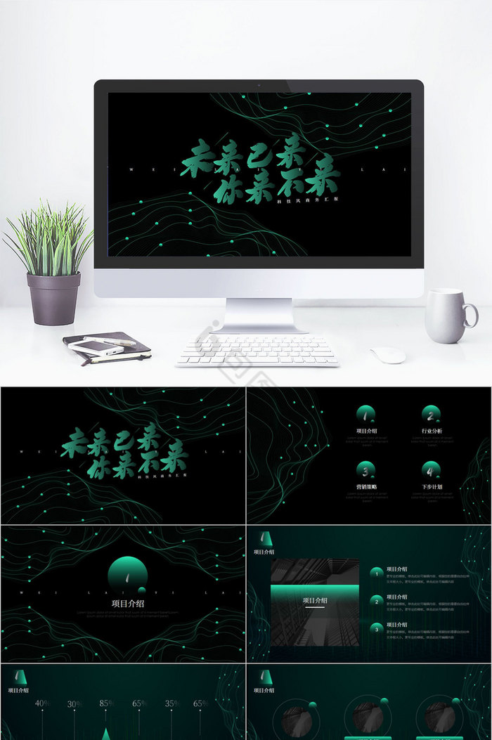 绿色黑色科技风商务汇报PPT模板图片