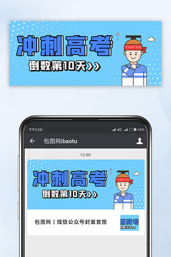 卡通mbe风格冲刺高考公众号首图图片