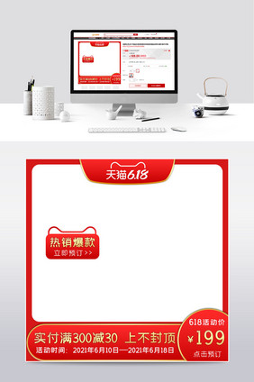 红色天猫618活动促销预售电商主图模板
