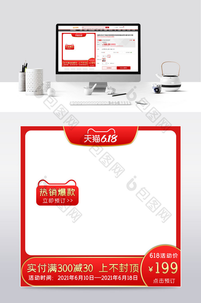 红色天猫618活动促销预售电商主图模板