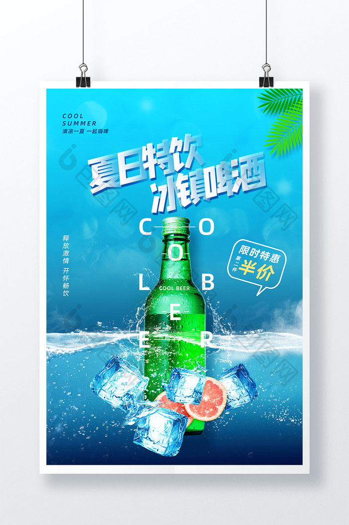 蓝色创意夏日特饮冰镇啤酒海报