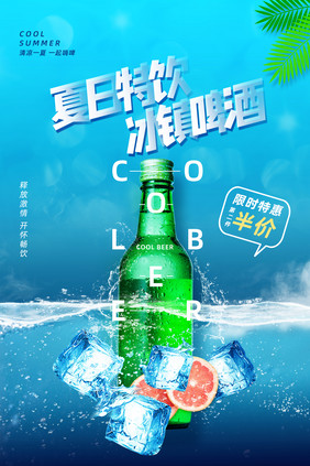 蓝色创意夏日特饮冰镇啤酒海报