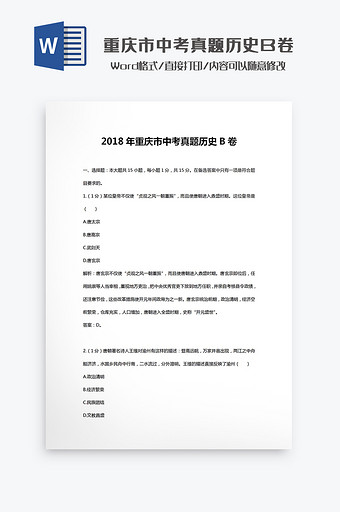 2018年重庆市中考真题历史Word模板