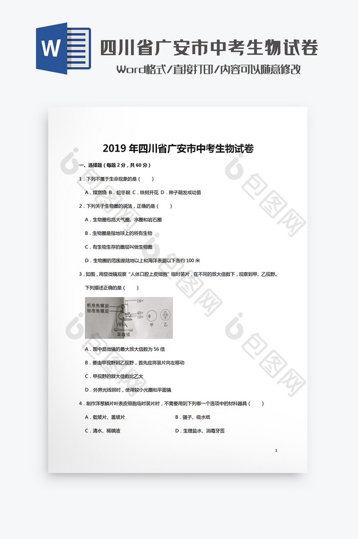 四川省广安市中考生物试卷Word模板