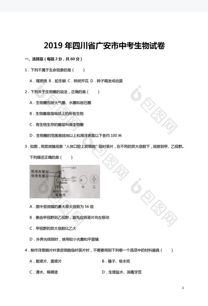 四川省广安市中考生物试卷Word模板
