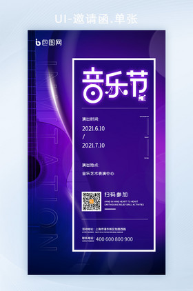 紫色简约炫光音乐节活动邀请函