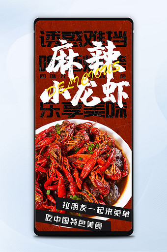 麻辣小龙虾美食手机营销长页图片