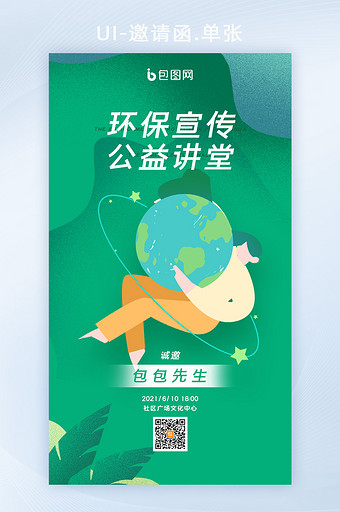 绿色清新环保宣传公益讲堂邀请函图片