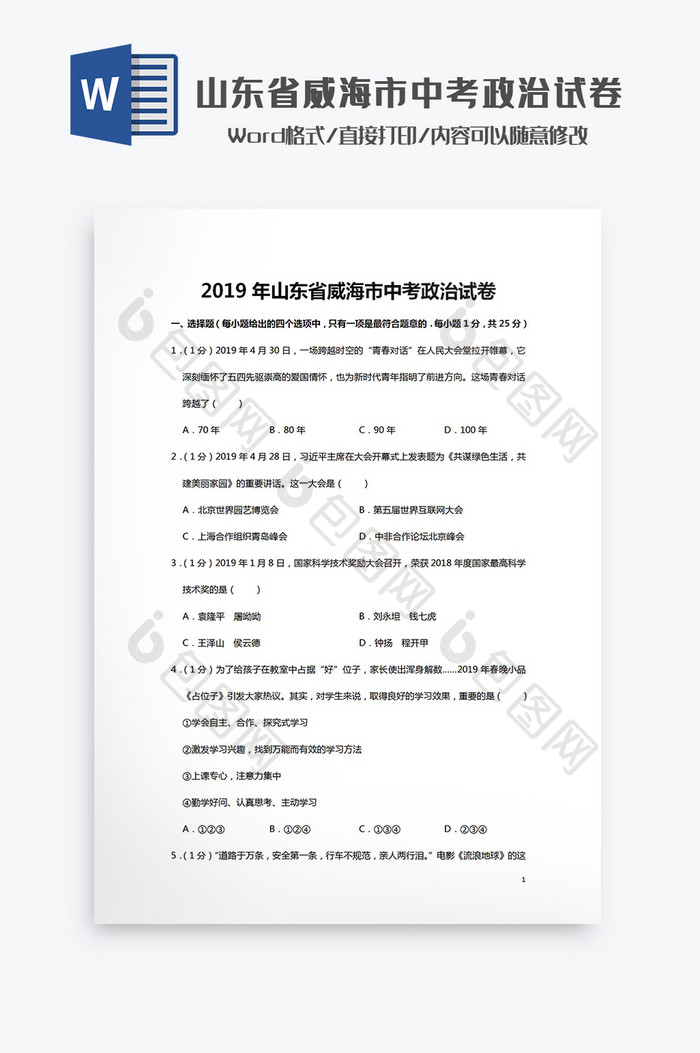 山东省威海市中考政治试卷Word模板