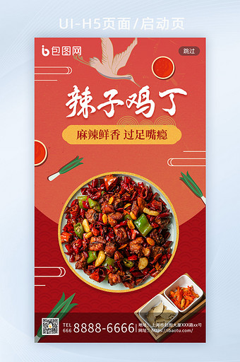 中国风川菜美食八大菜系辣子鸡丁H5启动页图片