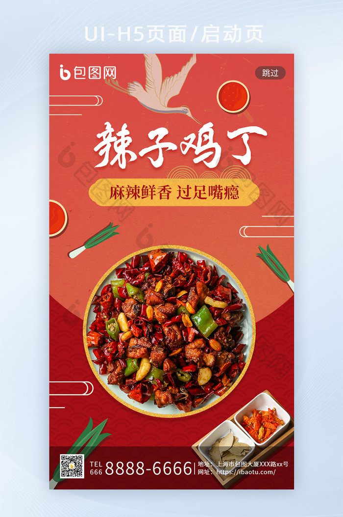 中国风川菜美食八大菜系辣子鸡丁H5启动页