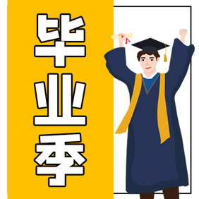 学校毕业服学生插画毕业季微信公众号小图