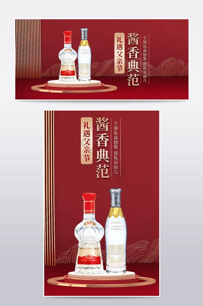 父亲节酱香典范白酒礼品促销海报图片