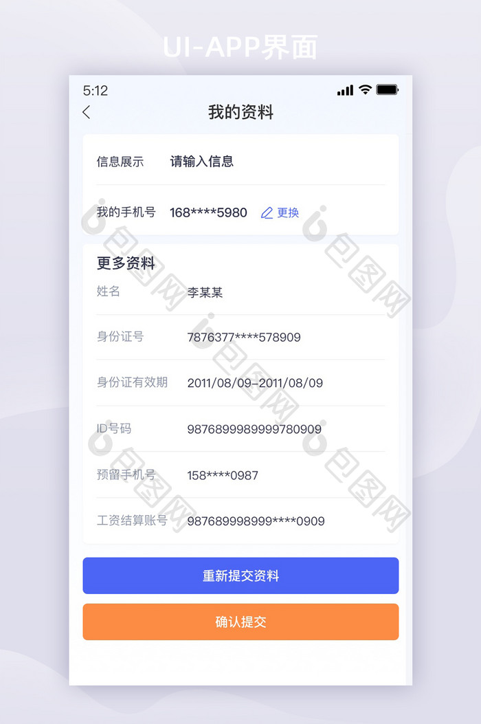 白色极简风APP我的资料信息列表界面设计