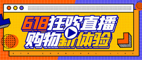 公众号首图直播相关618狂欢直播