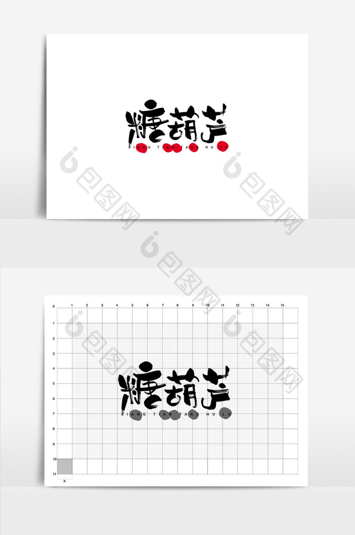 糖葫芦糖果可爱餐饮美食书法Logo