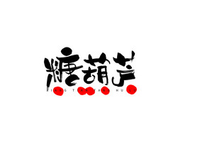 糖葫芦糖果可爱餐饮美食书法Logo