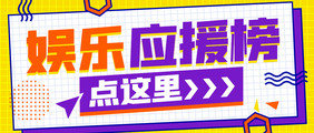 手机海报公众号首图娱乐应援相关海报