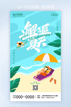 简约创意沙滩海边遮阳伞邂逅夏天H5页面