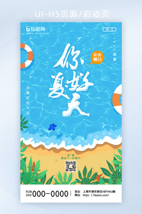 简约创意蓝色小清新沙滩你好夏天H5页面