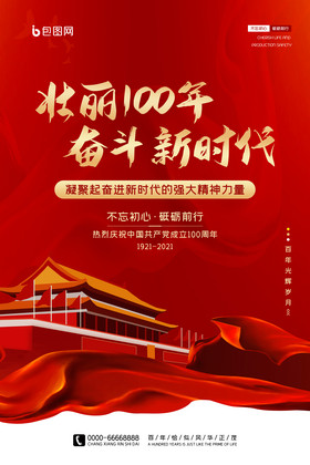 党建海报红色大气周年庆建党100年