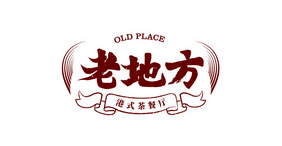 复古港式餐饮logo