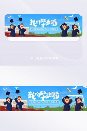 蓝清新插画毕业季大学旅游聚餐banner