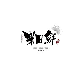 中国风书法LOGO水果LOGO