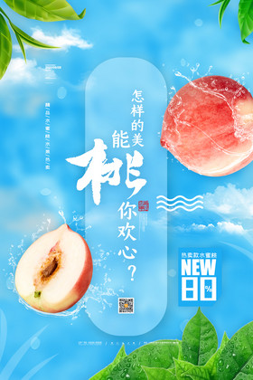 夏日清新水蜜桃海报桃子海报桃水果海报
