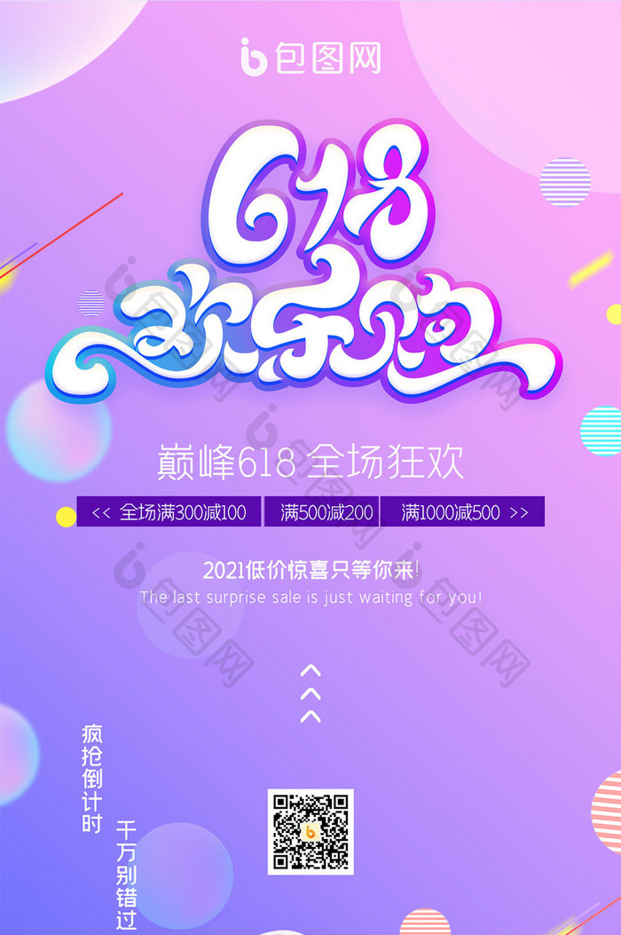 渐变色彩618欢乐购手机海报